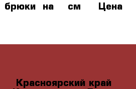 брюки (на 140см,) › Цена ­ 200 - Красноярский край, Красноярск г. Дети и материнство » Детская одежда и обувь   . Красноярский край,Красноярск г.